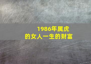 1986年属虎的女人一生的财富