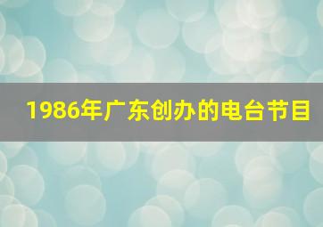 1986年广东创办的电台节目