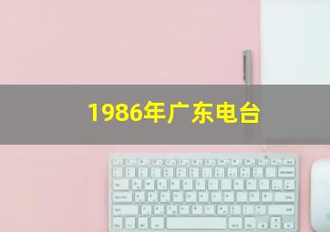 1986年广东电台