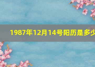 1987年12月14号阳历是多少