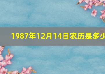 1987年12月14日农历是多少