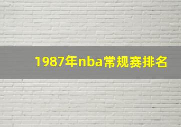 1987年nba常规赛排名