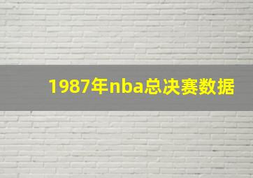 1987年nba总决赛数据