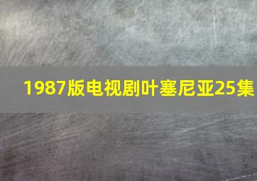 1987版电视剧叶塞尼亚25集