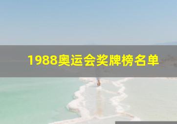 1988奥运会奖牌榜名单