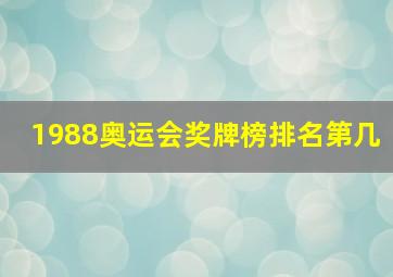 1988奥运会奖牌榜排名第几