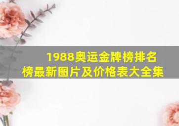 1988奥运金牌榜排名榜最新图片及价格表大全集