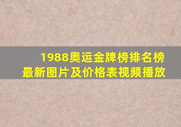 1988奥运金牌榜排名榜最新图片及价格表视频播放