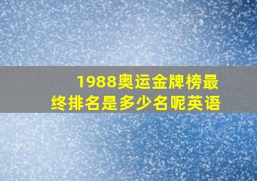 1988奥运金牌榜最终排名是多少名呢英语