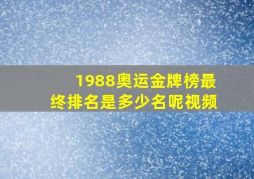 1988奥运金牌榜最终排名是多少名呢视频