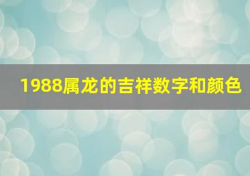 1988属龙的吉祥数字和颜色