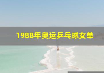 1988年奥运乒乓球女单