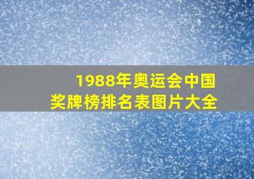 1988年奥运会中国奖牌榜排名表图片大全