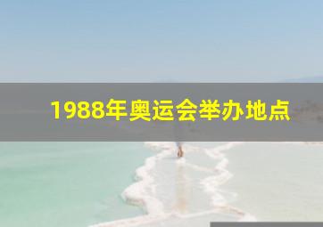 1988年奥运会举办地点