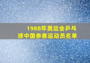 1988年奥运会乒乓球中国参赛运动员名单