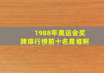 1988年奥运会奖牌排行榜前十名是谁啊