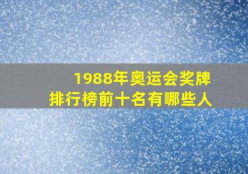 1988年奥运会奖牌排行榜前十名有哪些人