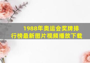 1988年奥运会奖牌排行榜最新图片视频播放下载