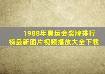 1988年奥运会奖牌排行榜最新图片视频播放大全下载