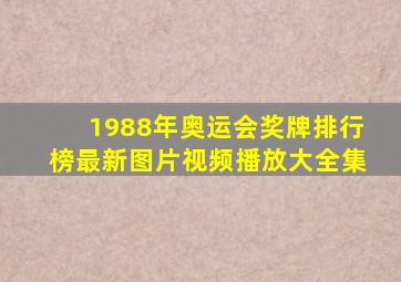 1988年奥运会奖牌排行榜最新图片视频播放大全集