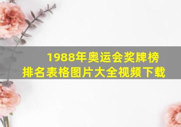 1988年奥运会奖牌榜排名表格图片大全视频下载