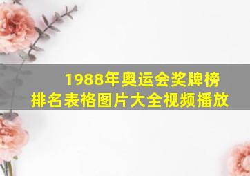 1988年奥运会奖牌榜排名表格图片大全视频播放