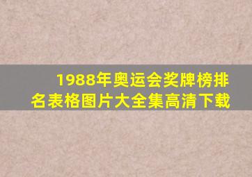 1988年奥运会奖牌榜排名表格图片大全集高清下载