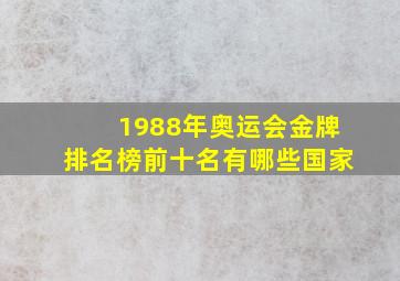 1988年奥运会金牌排名榜前十名有哪些国家