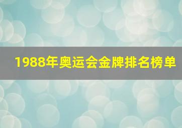 1988年奥运会金牌排名榜单