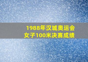 1988年汉城奥运会女子100米决赛成绩