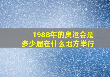 1988年的奥运会是多少届在什么地方举行