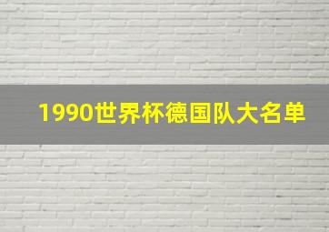 1990世界杯德国队大名单