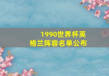 1990世界杯英格兰阵容名单公布