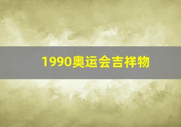 1990奥运会吉祥物