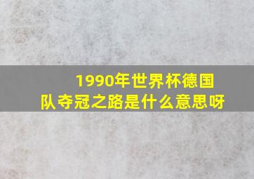 1990年世界杯德国队夺冠之路是什么意思呀