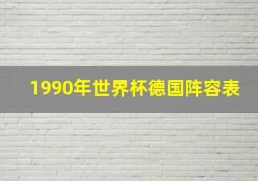 1990年世界杯德国阵容表