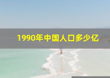 1990年中国人口多少亿