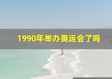 1990年举办奥运会了吗