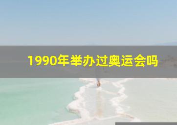 1990年举办过奥运会吗