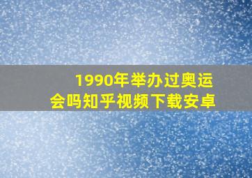 1990年举办过奥运会吗知乎视频下载安卓