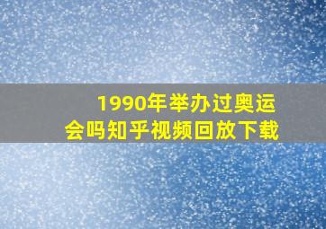 1990年举办过奥运会吗知乎视频回放下载