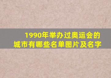 1990年举办过奥运会的城市有哪些名单图片及名字