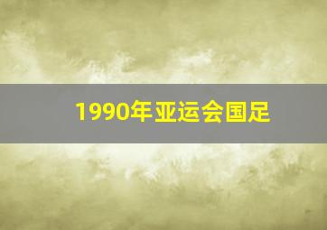 1990年亚运会国足