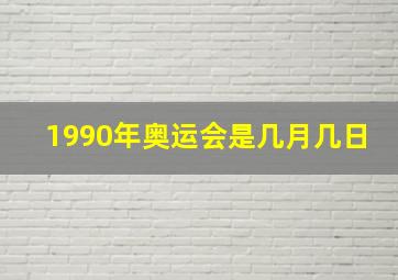 1990年奥运会是几月几日