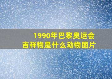 1990年巴黎奥运会吉祥物是什么动物图片