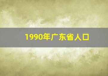 1990年广东省人口