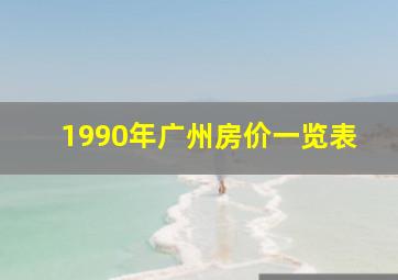 1990年广州房价一览表