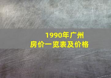 1990年广州房价一览表及价格