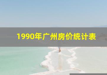 1990年广州房价统计表