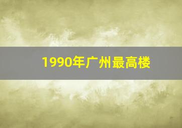 1990年广州最高楼